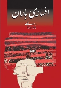 افسانه باران